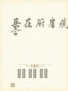 岳在厨房疯狂迎合