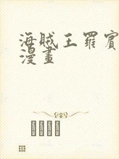 海贼王罗宾同人漫画