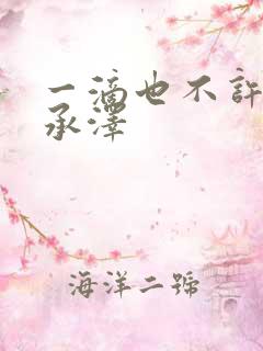 一滴也不许漏魏承泽