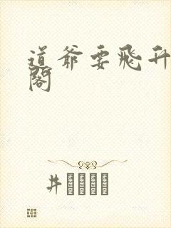 道爷要飞升笔趣阁