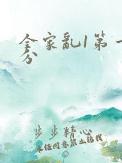 全家乱1第一部分