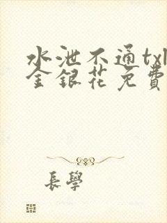 水泄不通txl金银花免费阅读