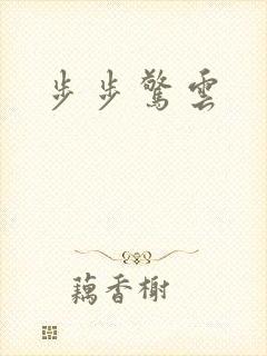 步步惊云
