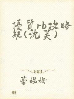 优质rb攻略系统(沈芙)