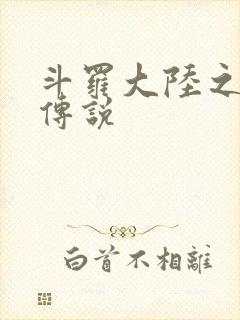 斗罗大陆之死神传说