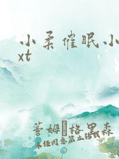 小柔催眠小说txt