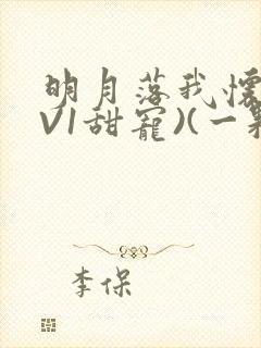 明月落我怀(1V1甜宠)(一颗萝卜)