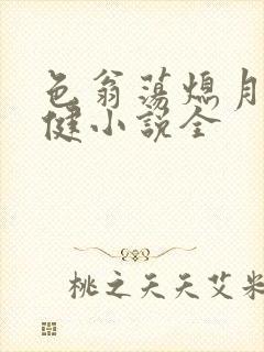 色翁荡熄月月健健小说全