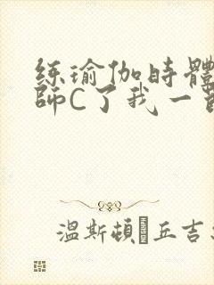 练瑜伽时体育老师C了我一节课