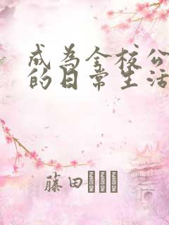 成为全校公交车的日常生活南颜兮