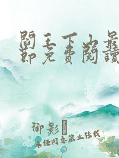 阎王下山最新章节免费阅读