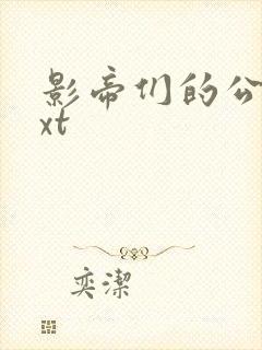 影帝们的公寓txt