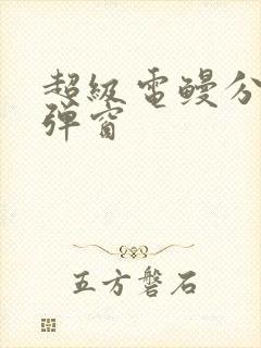 超级电鳗分身无弹窗