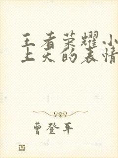 王者荣耀小乔爽上天的表情