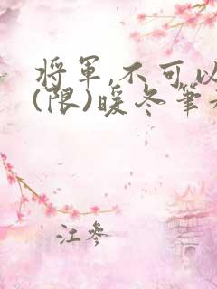 将军,不可以!(限)暖冬笔趣阁免费阅读