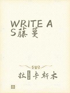 WRITE AS藤蔓