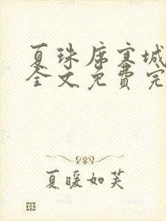 夏珠席寒城小说全文免费完整版