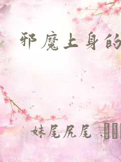 邪魔上身的公公