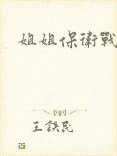 姐姐保卫战