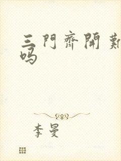 三门齐开 难受吗