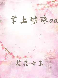 掌上明珠oa