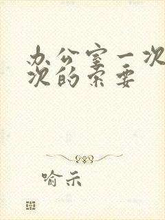 办公室一次又一次的索要