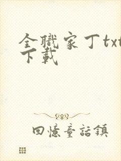 全职家丁txt下载