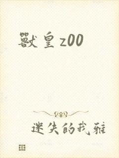 兽皇z00