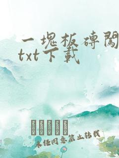 一块板砖闯仙界txt下载