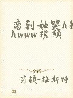 脔到她哭h粗话hwww视频