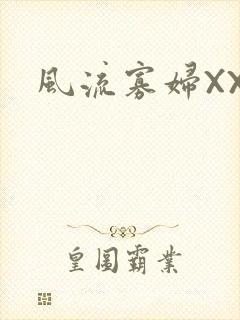 风流寡妇XXX