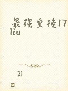 最强皇后172liu