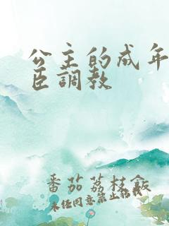 公主的成年礼大臣调教