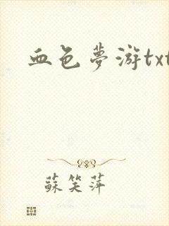 血色梦游txt