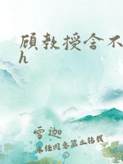 顾教授含不住了h