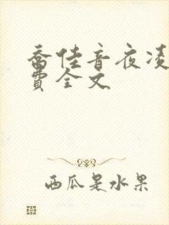 乔佳音夜凌琛免费全文