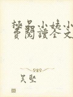 极品小姨小说免费阅读全文下载