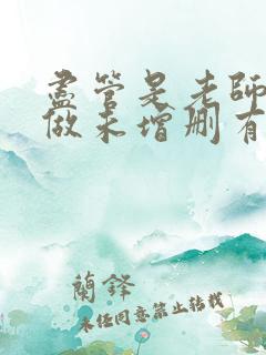 尽管是老师也想做未增删有