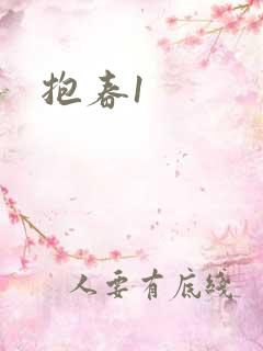 抱春1