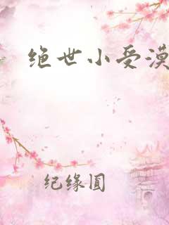 绝世小受漠然
