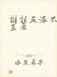 谁说反派不能当主角