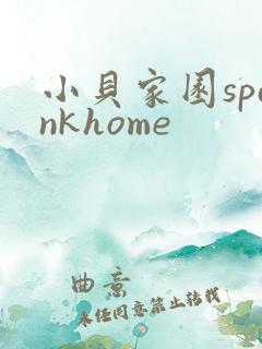 小贝家园spankhome