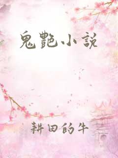 鬼艳小说
