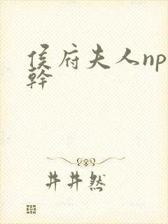 侯府夫人np高干