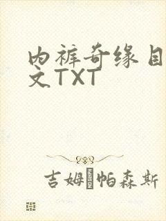 内裤奇缘目录正文TXT