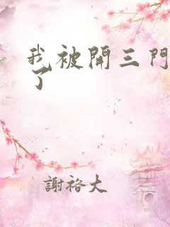 我被开三门痛晕了