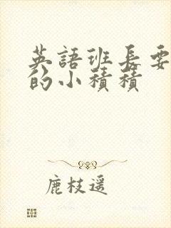 英语班长要看我的小积积