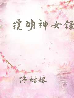 琼明神女录