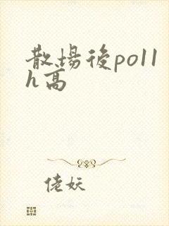 散场后po11h高