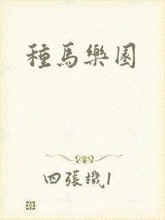 种马乐园